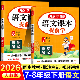 开心2026新版初中语文课本提前学七年级八年级下册人教版教材同步预习资料书寒假预习课堂笔记初中学霸随堂笔记zj