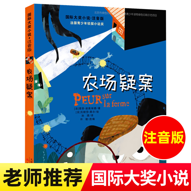 正版农场疑案国际大奖小说