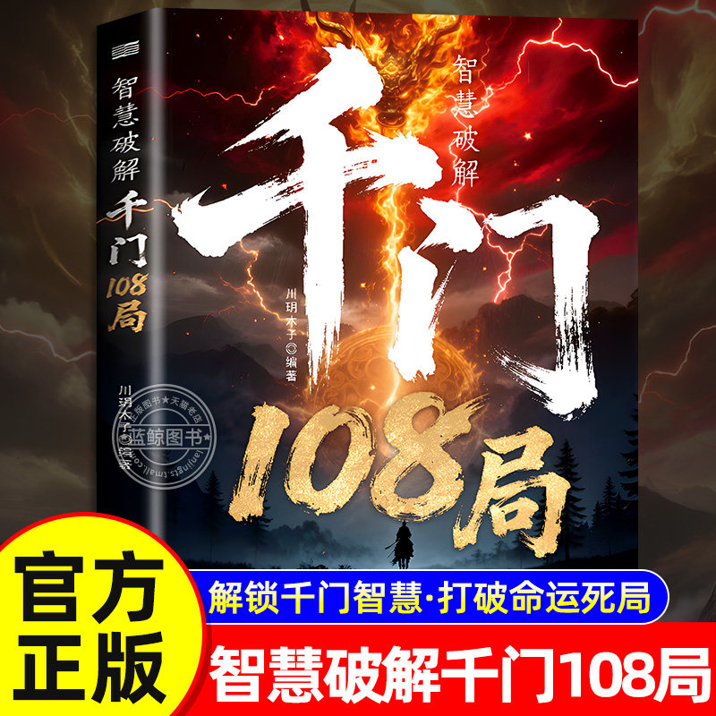 【官方正版】千门108局正版书籍 破局从识局开始 识局从读懂人心开始 参透破局的历史谋略冲破桎梏的逆袭指南千门八将108局完整版 - 实物图