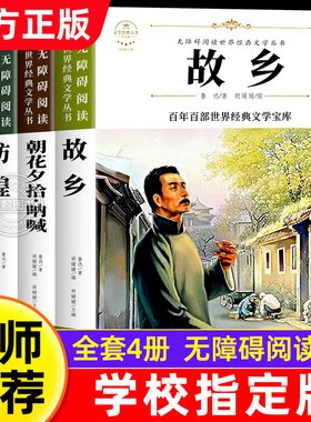 【带考点】故乡鲁迅原著正版朝花夕拾呐喊野草彷徨全套4册六年级课外阅读书籍全集经典读本6年级小学生小说必读老师推荐阅读课外书