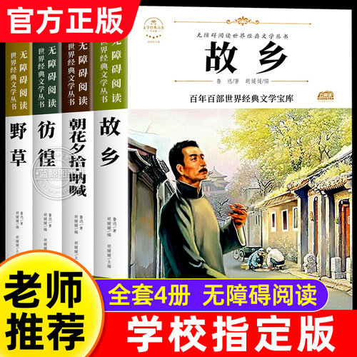 【带考点】故乡鲁迅原著正版朝花夕拾呐喊野草彷徨全套4册六年级课外阅读书籍全集经典读本6年级小学生小说必读老师推荐阅读课外书