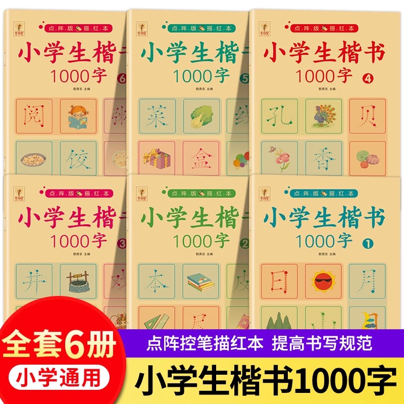 小学生楷书1000字练字帖一二三年级小学生楷书练习点阵笔画儿童练字本硬笔书法初学者入门楷体钢笔专用幼小衔接汉字笔画笔顺描红本