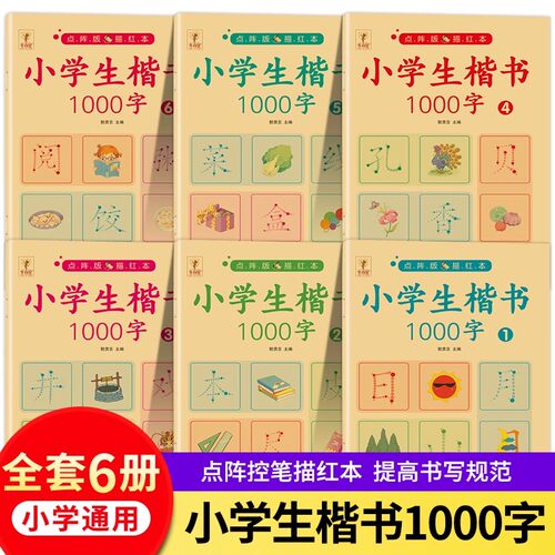 小学生楷书练字帖1000字一二三年级上下册小学生楷书点阵描红练字本硬笔书法初学者入门楷体钢笔专用幼小衔接汉字笔画笔顺描红本