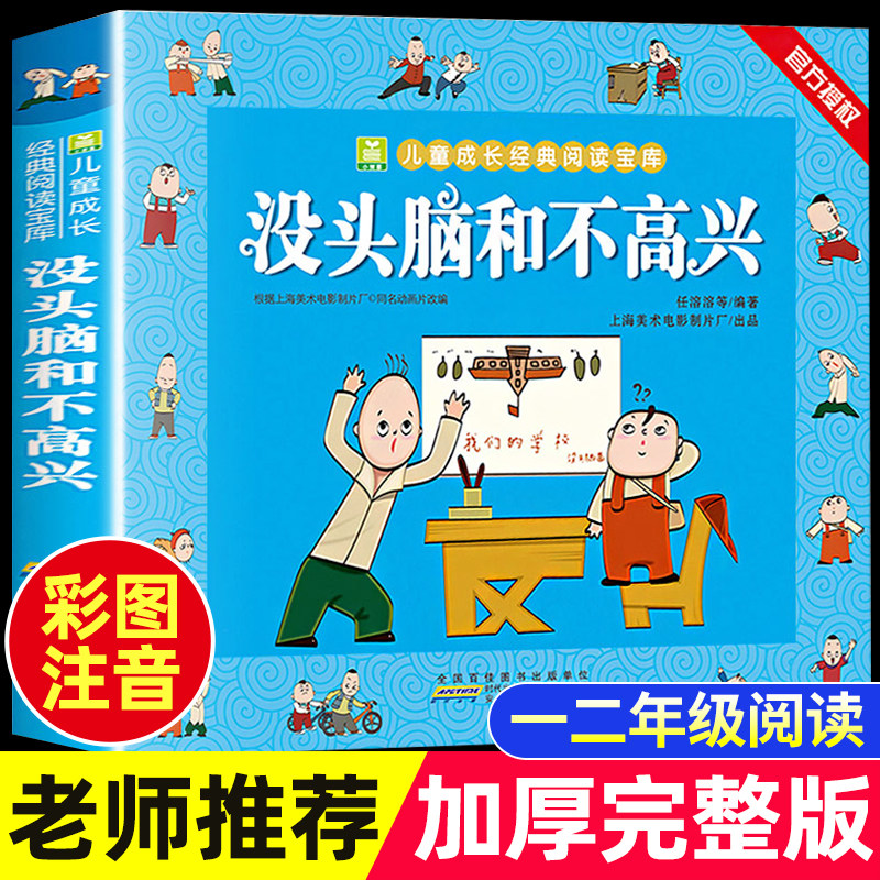【老师推荐】没头脑和不高兴任溶溶著全集一年级二年级注音版小学生阅读课外书必读书籍下册儿童漫画书寒假书目安徽少年儿童出版社