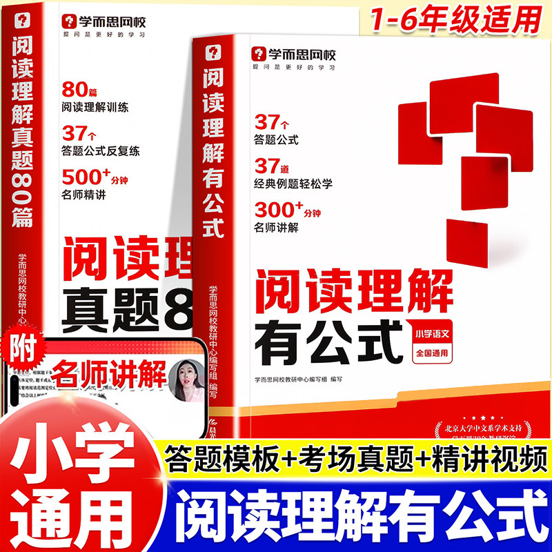 学而思小学阅读理解有公式真题80篇一二三四五六年级阅读理解万能答题模板真题提分技巧速查小学生满分阅读理解专项强化训练书RJ
