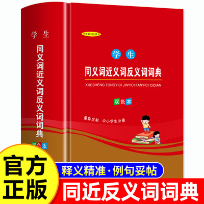 学生同义词近义词反义词组词造句多音多义字典词典中小学生工具书新华字典多全功能词典双色版全新版现代汉语成语故事书笔顺词典