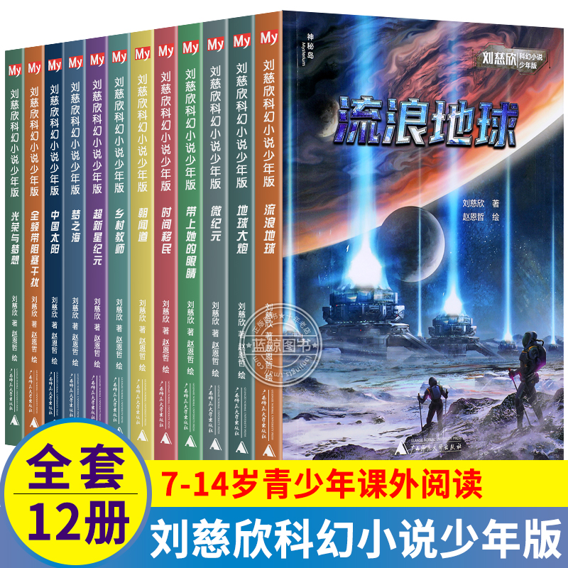 刘慈欣科幻小说全套少年版完整版全12册流浪地球乡村教师时间移民超新星纪元 7-14岁青少年课外阅读书籍少儿科幻系列畅销读物-封面