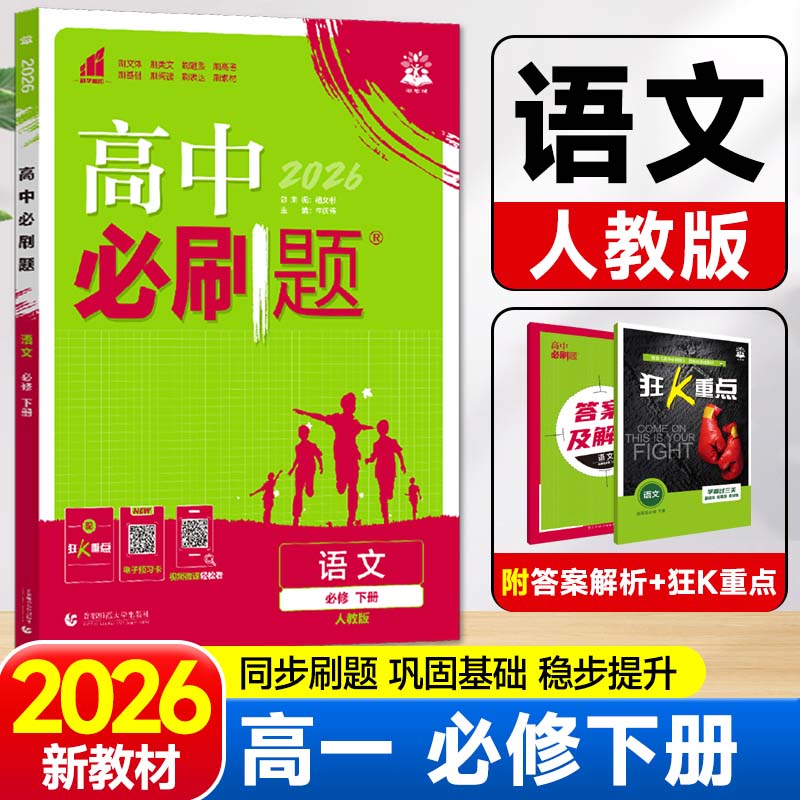 2026新版高中必刷题高一下语文必修下册人教版RJ新教材必修2同步练习册辅导资料 高一下册必刷题必修二专项试题训练zj图片