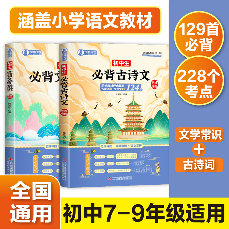 2024版初中必背古诗文124篇+文学常识思维导图速记七八年级中考语文基础知识大全中国古代现代文学常识文言文全解古诗文考点zj