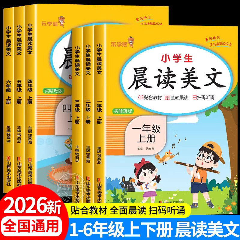 2026新版小学生晨读美文一二三四五六年级上下册语文人教版美文早读晨诵晚练小学123456年级每日课外阅读书籍优美句子积累大全RJ