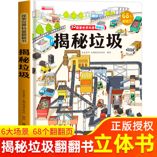 揭秘垃圾翻翻书立体书