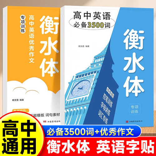 新版衡水体英语字帖高中英语必备3500词+英语优秀作文课本同步英文单词练字帖衡水中学衡水体高考作文高中英语人教版高一高二三zj