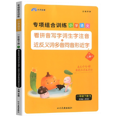 一年级下册语文专项组合训练看拼音写词语人教部编版生字注音组词造句反义词近义词多音字强化练习练习册小学生拼音拼读同步练习题