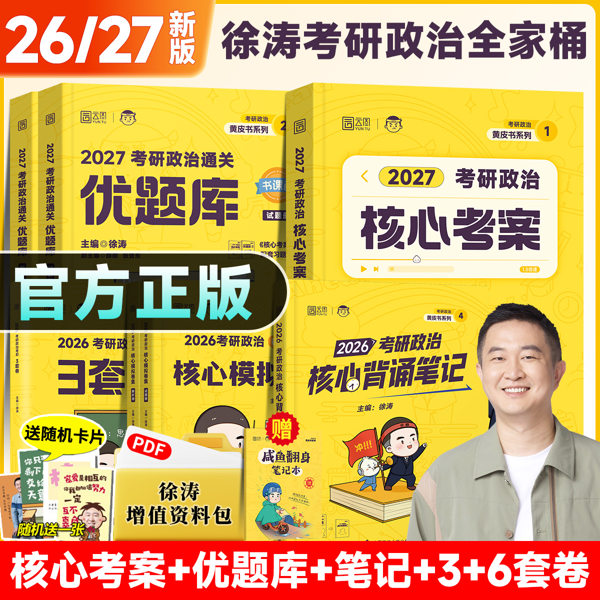 【官方正版】2026徐涛背诵笔记背诵手册模拟卷集考前押题预测3套卷形势与政策徐涛2027核心考案通关优题库习题库考研政治全家桶