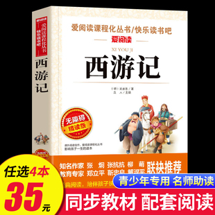 名著导读无障碍阅读 读物 著 四大名著小学生版 青少年版 四五六年级必读课外阅读书籍 西游记原著正版 老师推荐 爱阅读 吴承恩