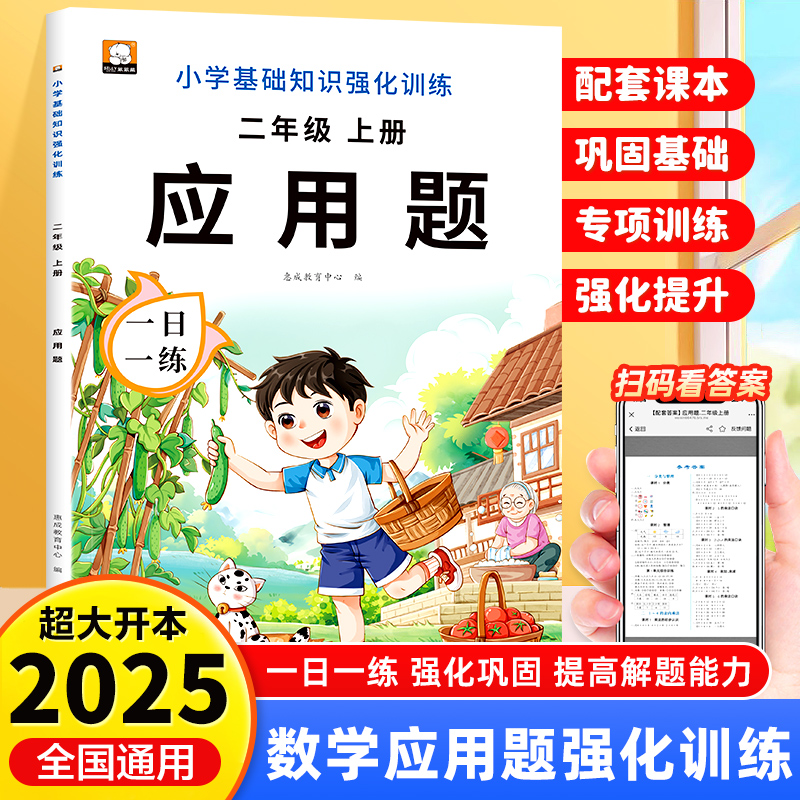 二年级上册数学应用题专项强化训练人教版同步训练小学生2年级上学期数学应用题思维训练口算天天练RJ