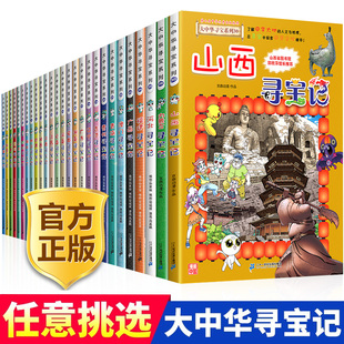 大中华寻宝记系列全套30册 官方正版 大中国寻宝记全套书最新 版 二十一世纪出版 单本任选 山西寻宝记黑龙江内蒙古29 社官方授权