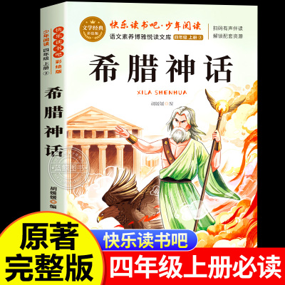 希腊神话故事四年级上册必读课外书正版书目老师推荐快乐读书吧4上适合小学生课外阅读书籍上古希腊故事儿童孩子暑假必读书目