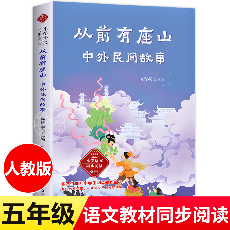 从前有座山中外民间故事五年级上