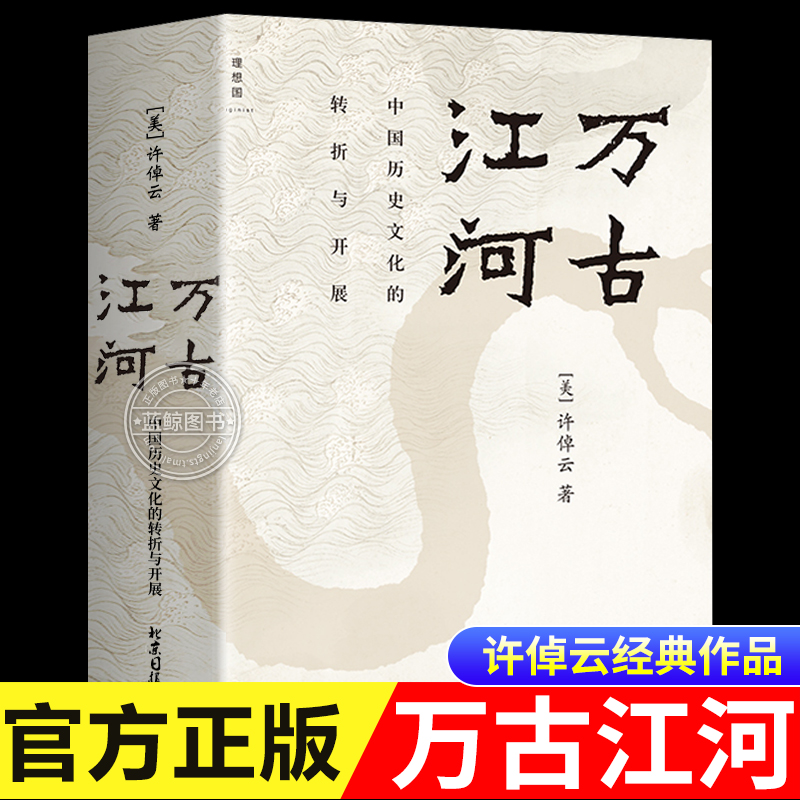 【官方正版】万古江河许倬云 中国历史文化转折开展 往里走安顿自己中国文化三部曲经纬华夏美国小史文明三书历史文化正版书籍