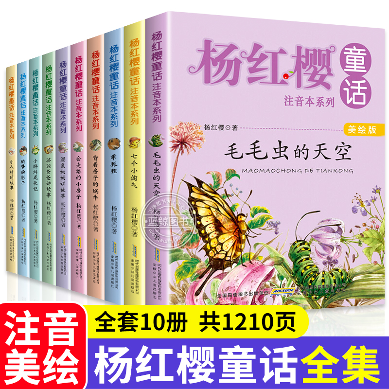 杨红樱童话注音本系列美绘版全套10册小学生一二三年级课外阅必读书籍6-12岁童话故事书儿童文学畅销经典读物安徽少年儿童出版社