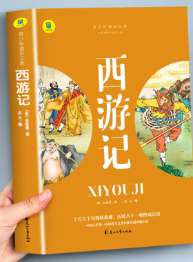 西游记吴承恩原著正版完整版经典四大名著小学生版儿童必读经典书目青少年版9-10-12岁畅销图书籍三四五六年级中小学生课外阅读 SW
