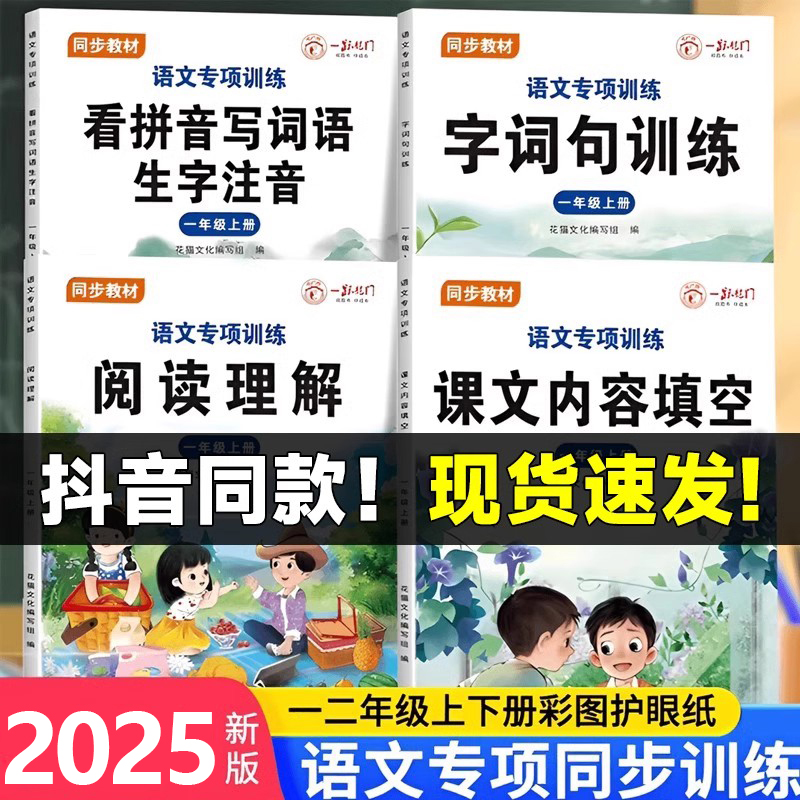 2025新版小学一二年级上册语文专项训练人教版句子训练阅读理解看拼音写词语课文内容填空看图说话写话小学生必背古诗词同步练习RJ