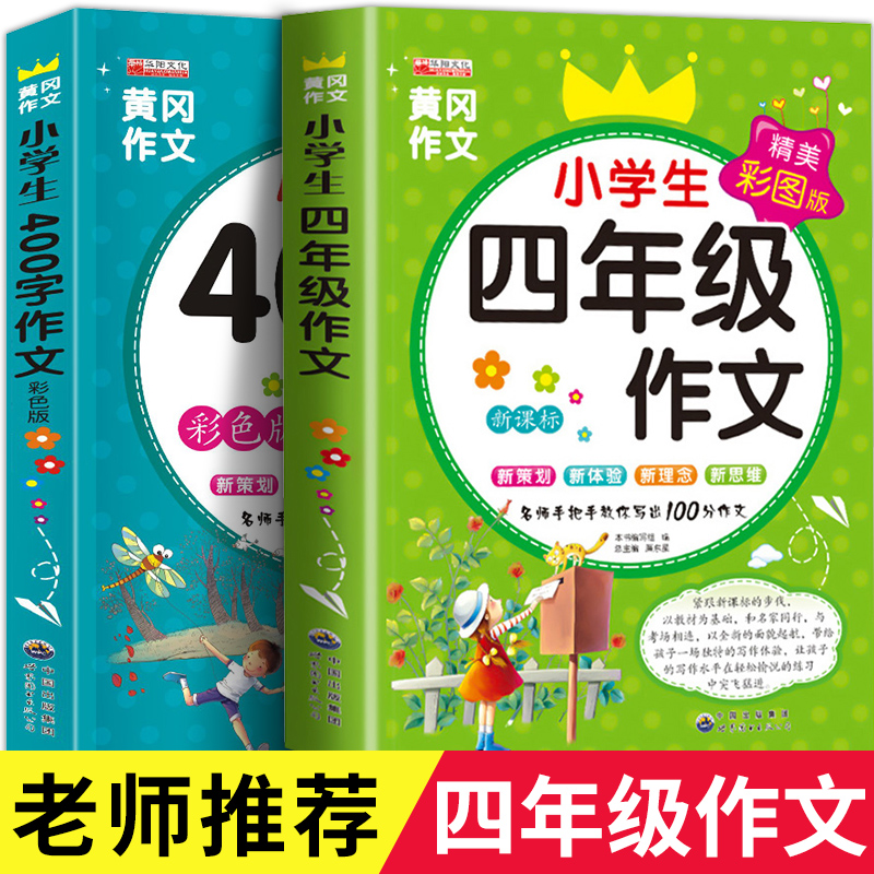 四年级作文书全套2册小学生作文大全400字优秀作文4年级上册下册同步作文 人教版下 下学期语文黄冈选小学 阅读课外书必读人教