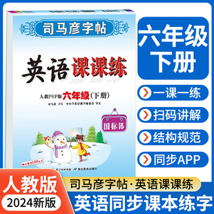 2024新版 pep 六年级下册人教版 司马彦小学英语写字课课练 小学生专用同步课本练字帖每日一练6下硬笔描红专用练字本国标体zt