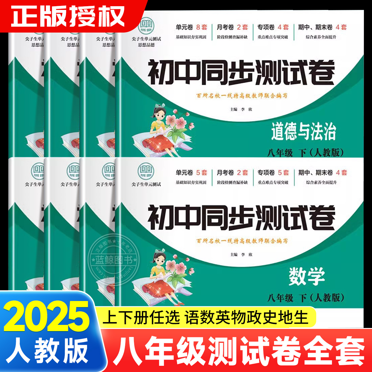 2025新八年级下册试卷全套人教版 初二8上册语文数学英语物理必刷题同步练习册政治历史地理生物小四门初中期末冲刺卷教辅资料zj