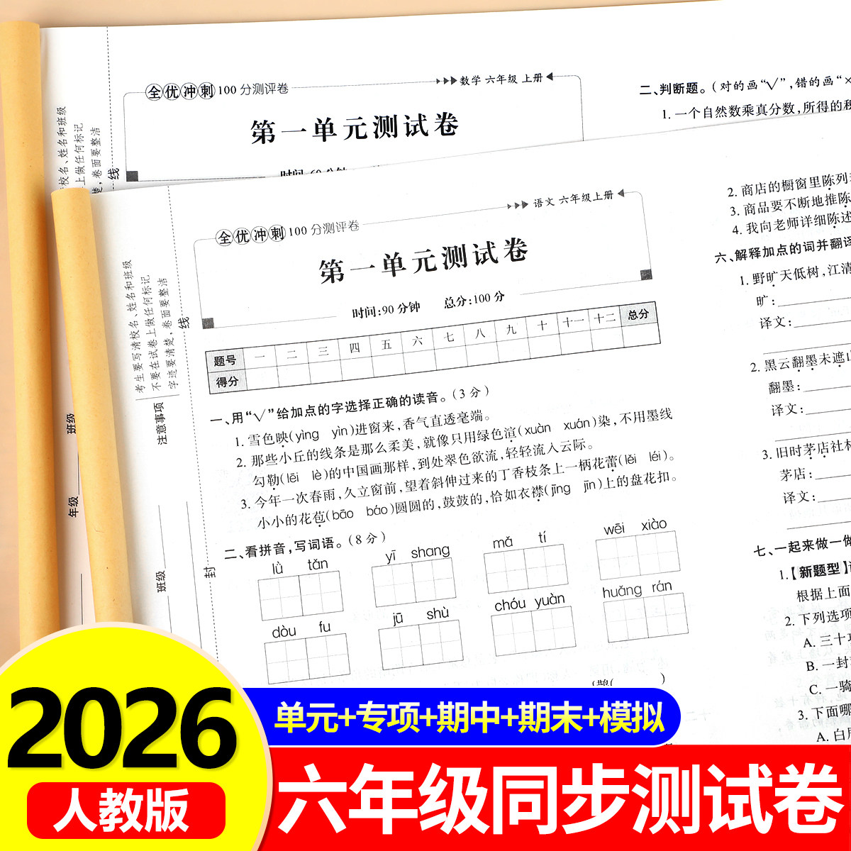 六年级上册语文数学英语测试卷全套人教版小学生全优冲刺100分试卷同步练习册练习题6上学期单元月考专题期中期末综合考试卷子RJ