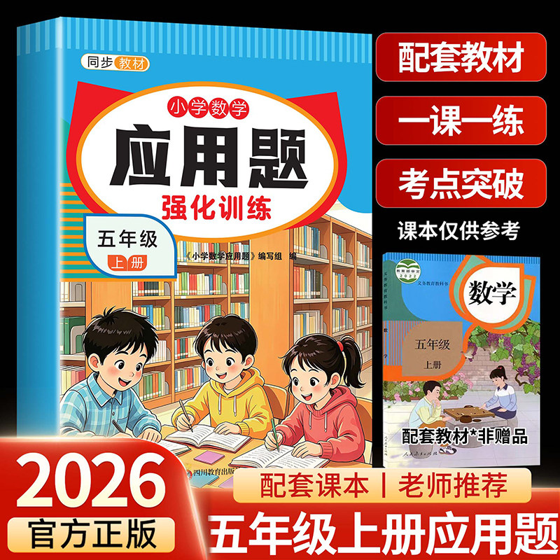 2026新版五年级上册应用题专项训练人教版小学数学思维训练题5年级上同步练习册每日一练解决问题计算题天天练举一反三奥数RJ