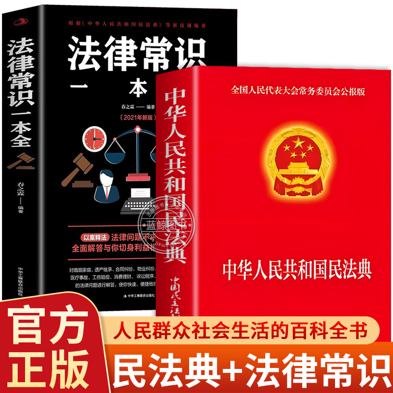 【官方正版】全2册 民法典+法律常识一本全 中华人民共和国民法典实用版2025年理解与适用大全及相关司法解释汇编书籍刑法宪法全套