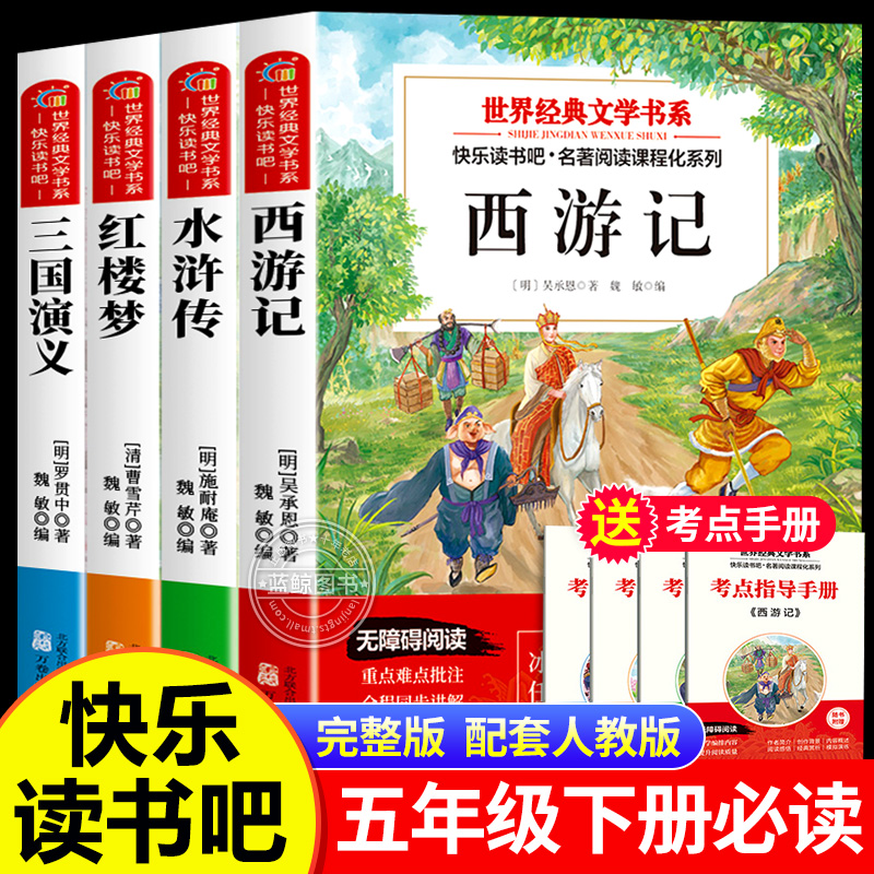 【老师推荐】四大名著原著正版小学生版五年级下册必读课外书西游记水浒传红楼梦三国演义中国四大名著青少年版本5下快乐读书吧BM