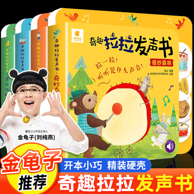 【金龟子推荐】奇趣拉拉发声书 听听是什么声音 0-2到3岁宝宝抽拉书婴幼儿启蒙早教书籍硬壳撕不烂 手指触摸发声书