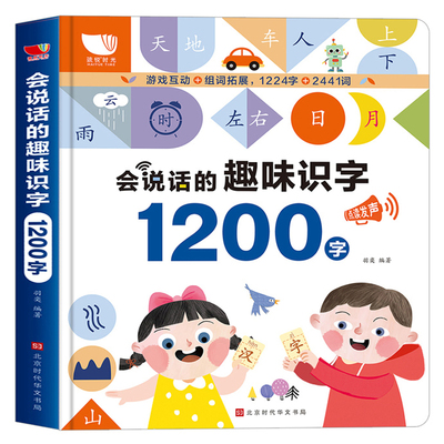 会说话的趣味识字1200字 手指点读发声书幼儿早教启蒙认知书籍 3-6-8岁儿童认字书籍学前看图识字幼小衔接教材学汉语拼音象形有声