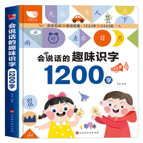 会说话的趣味识字1200字