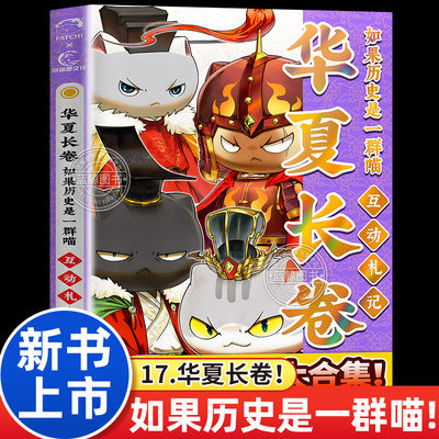 如果历史是一群喵 华夏长卷 互动手札 肥志历史喵漫画华夏名场面大合集周边17