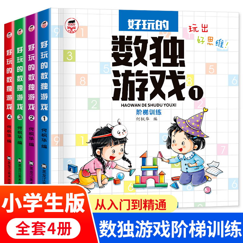 全4册好玩的数独游戏