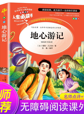 地心游记正版 凡尔纳科幻小说全集 三部曲8-12岁四五六年级必读中小学生课外阅读书籍儿童文学青少年版世界经典名著 SD