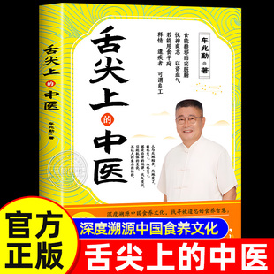 【全新正版】舌尖上的中医 车兆勤新书 舌尖上的中医车兆勤 深度溯源中国食养文化 被遗忘的智慧中医书籍全套正版家庭医书药书大全