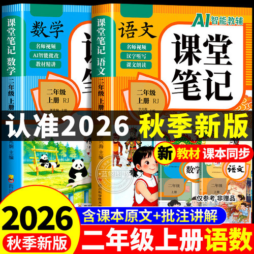 2026新版二年级上册课堂笔记人教版语文数学全套 小学教材全解解读教辅同步课本正版二下课前预习复习资料书2年级上册随堂学霸笔记