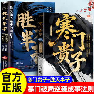 【官方正版】寒门贵子正版书籍 胜天半子书 攻略底层悟破天机翻身逆袭看破规则为人处世智慧破局之道 普通家庭跨越圈层认知法则