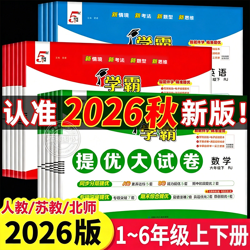 2026秋小学学霸提优大试卷一年级下册二三四五六年级上语文数学英语全套测试卷人教版苏教译林123456单元期中期末模拟卷子经纶学典