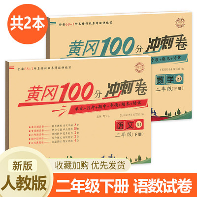 二年级下册试卷测试卷全套人教版黄冈小状元100分冲刺卷 小学语文数学下学期专项练习同步训练人教语数练习题练习册单元练习卷子