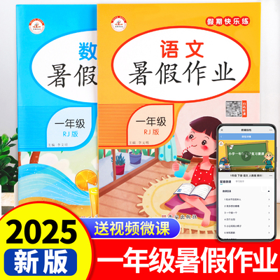 2025新 一年级下册暑假作业语文数学全套人教版一升二暑假衔接小学一年级升二年级专项训练1年级下试卷1升2练习册总复习预习教材RJ