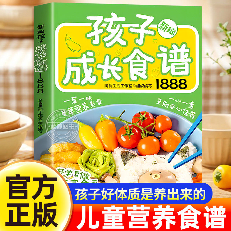 新编孩子成长食谱1888例正版书籍 家有小学生营养早餐 儿童营养餐食谱大全宝宝长高营养辅食书一日三餐健康饮食美食家常菜菜谱书籍