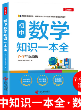 初中数学知识一本全 7-9年适用中学基础知识清单手册大全七八九年级上下册公式定律手册初一初二初三通用中考备考复习教辅资料zj