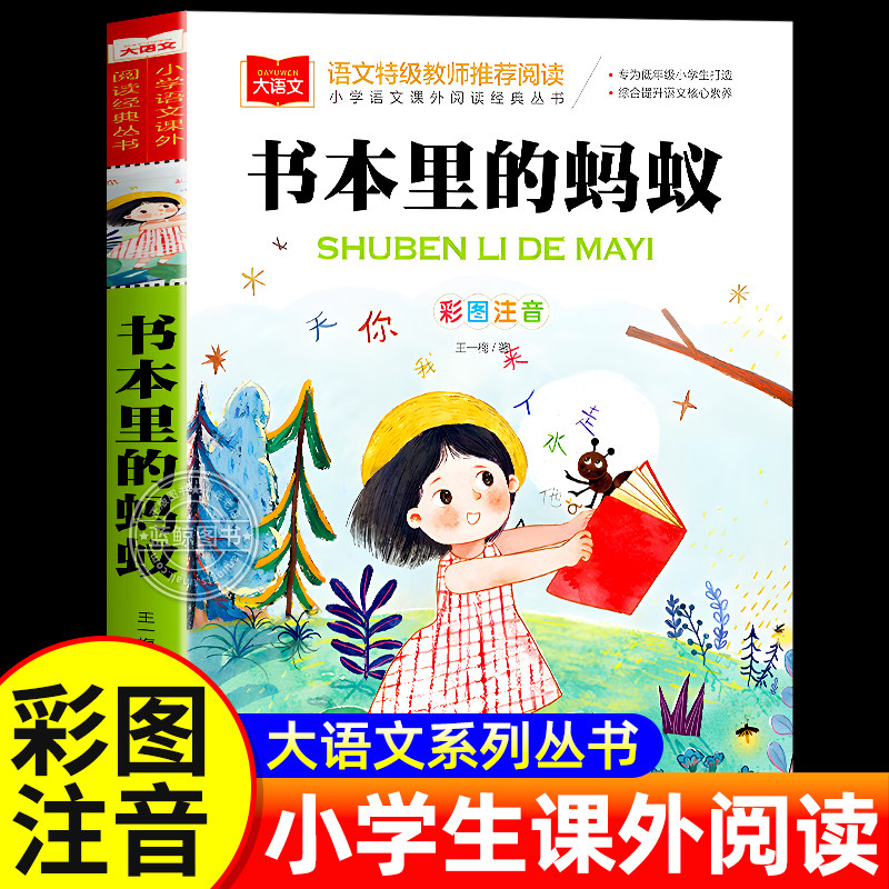 书本里的蚂蚁彩图注音版王一梅正版一二三年级课外书必读书籍带拼音儿童读物小学语文课外阅读经典丛书大语文系列北京教育出版社YW