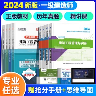 书全套工程社环球网校 2024一级建造师官方教材24年一建教材建筑历年真题试卷市政机电公路水利通信建工建设法规管理与实务土建正版